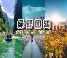 綠野團建